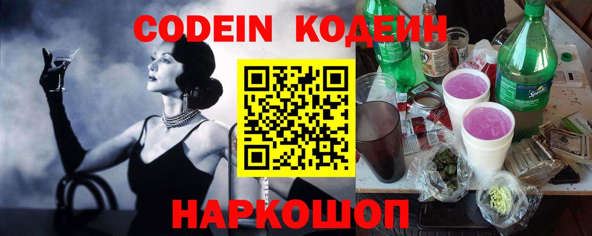 Codein напиток Lean (лин) Сосновоборск